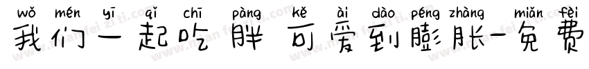 我们一起吃 胖 可爱到膨胀字体转换